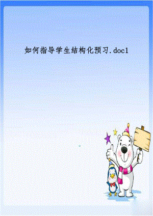 如何指导学生结构化预习.doc1.doc