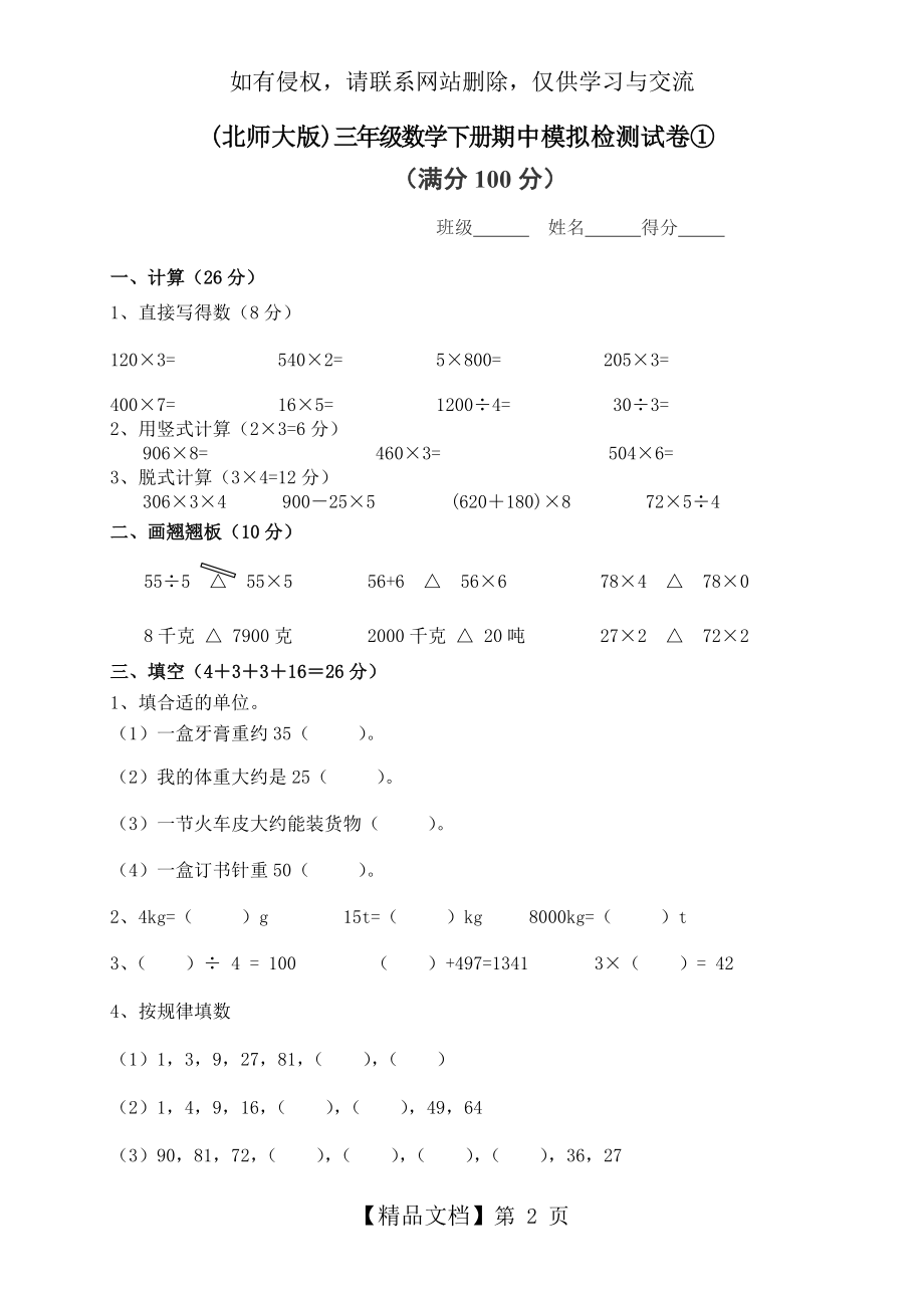 (北师大版)三年级数学下册期中模拟检测试卷①教学教材.doc_第2页