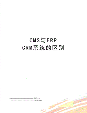 CMS与ERP CRM系统的区别.doc