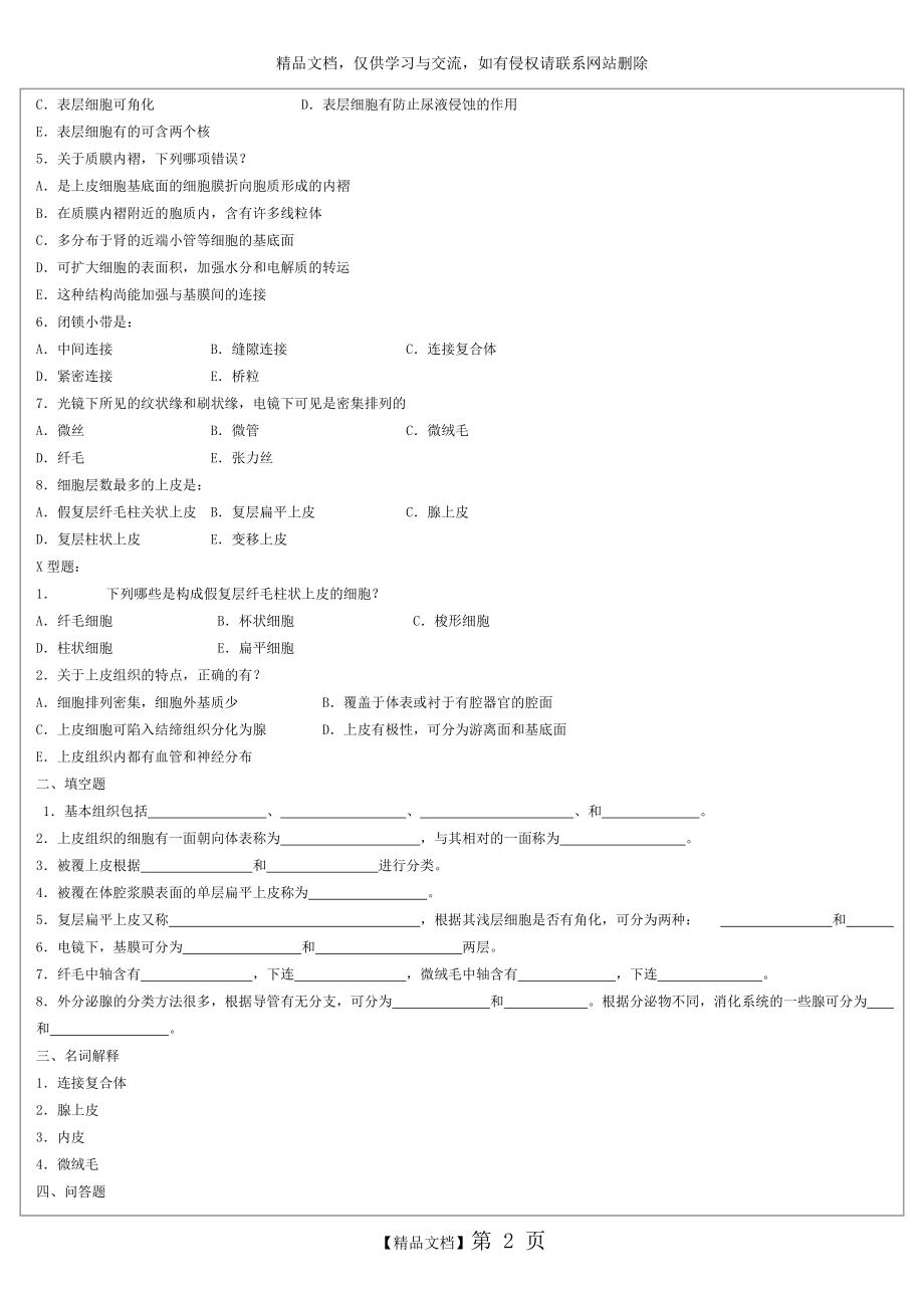 组织胚胎学试题.doc_第2页