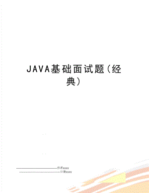 JAVA基础面试题(经典).doc