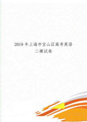 上海市宝山区高考英语二模试卷共40页word资料.doc