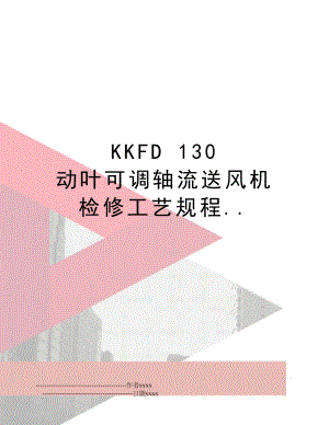 KKFD 130 动叶可调轴流送风机检修工艺规程...doc