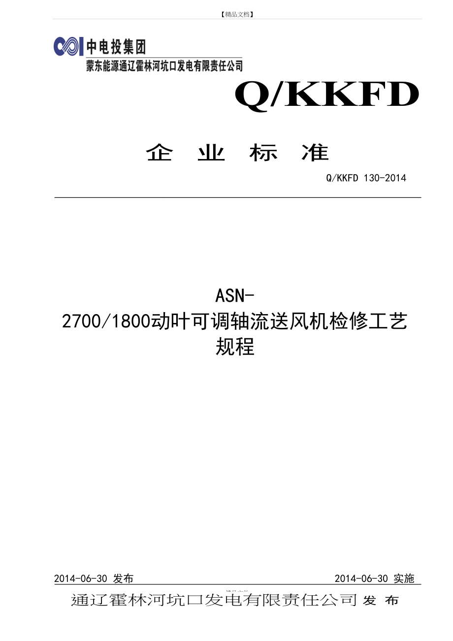 KKFD 130 动叶可调轴流送风机检修工艺规程...doc_第2页