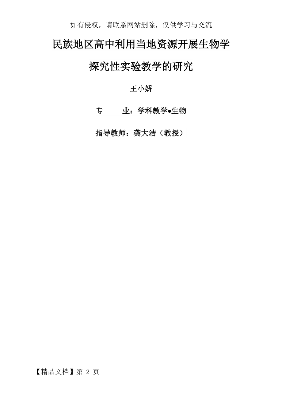 民族地区高中生物探究性实验教学现状和教学策略研究.doc_第2页