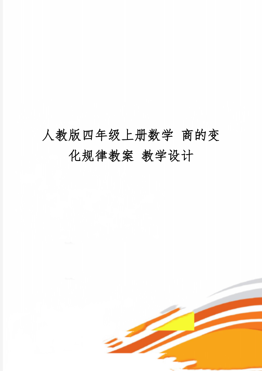 人教版四年级上册数学 商的变化规律教案 教学设计7页.doc_第1页