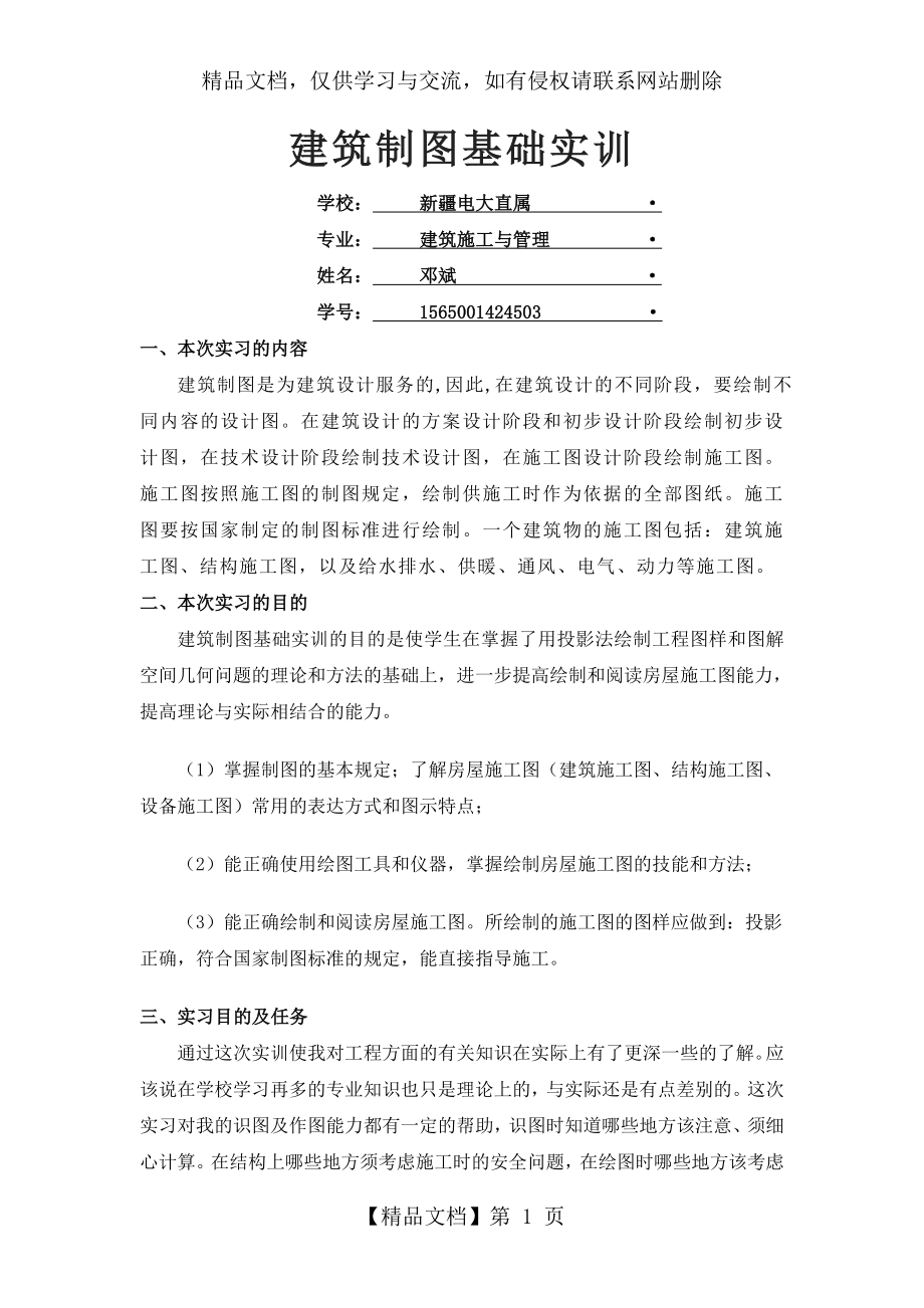 建筑制图基础实训.doc_第1页