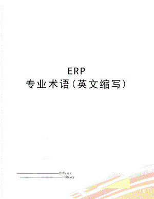 ERP 专业术语(英文缩写).doc