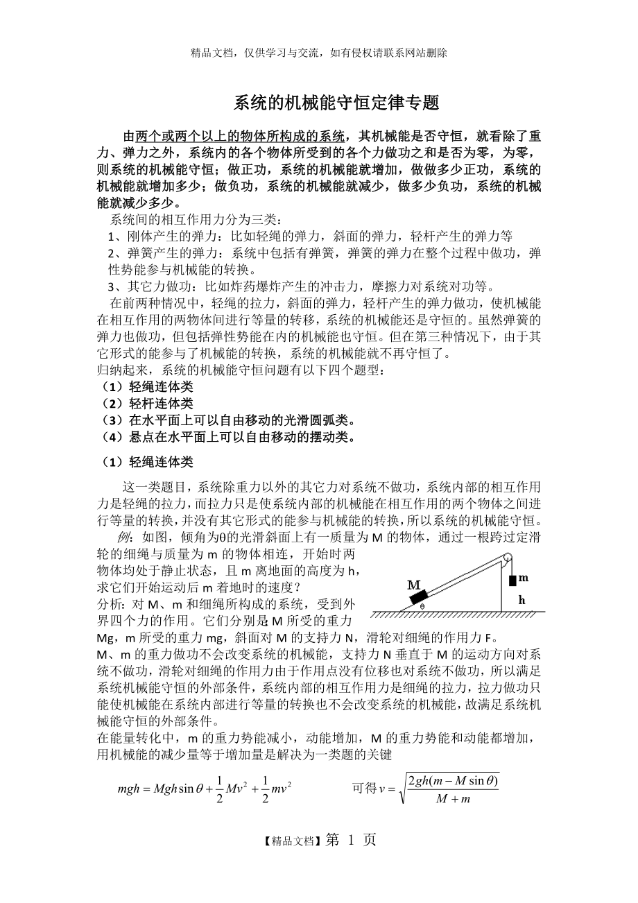 系统的机械能守恒定律专题.doc_第1页