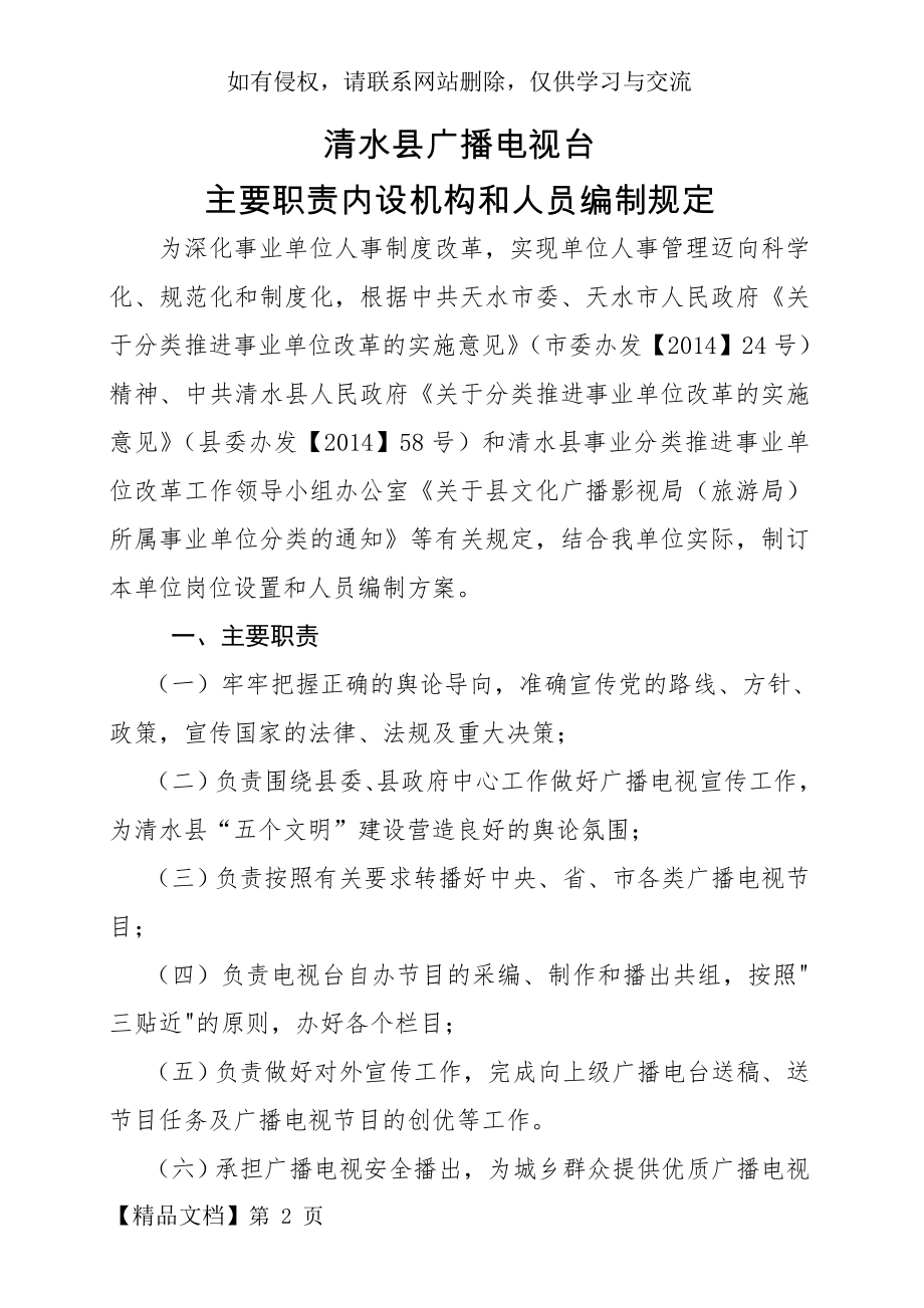 电视台主要职责内设机构和人员编制规定.doc_第2页