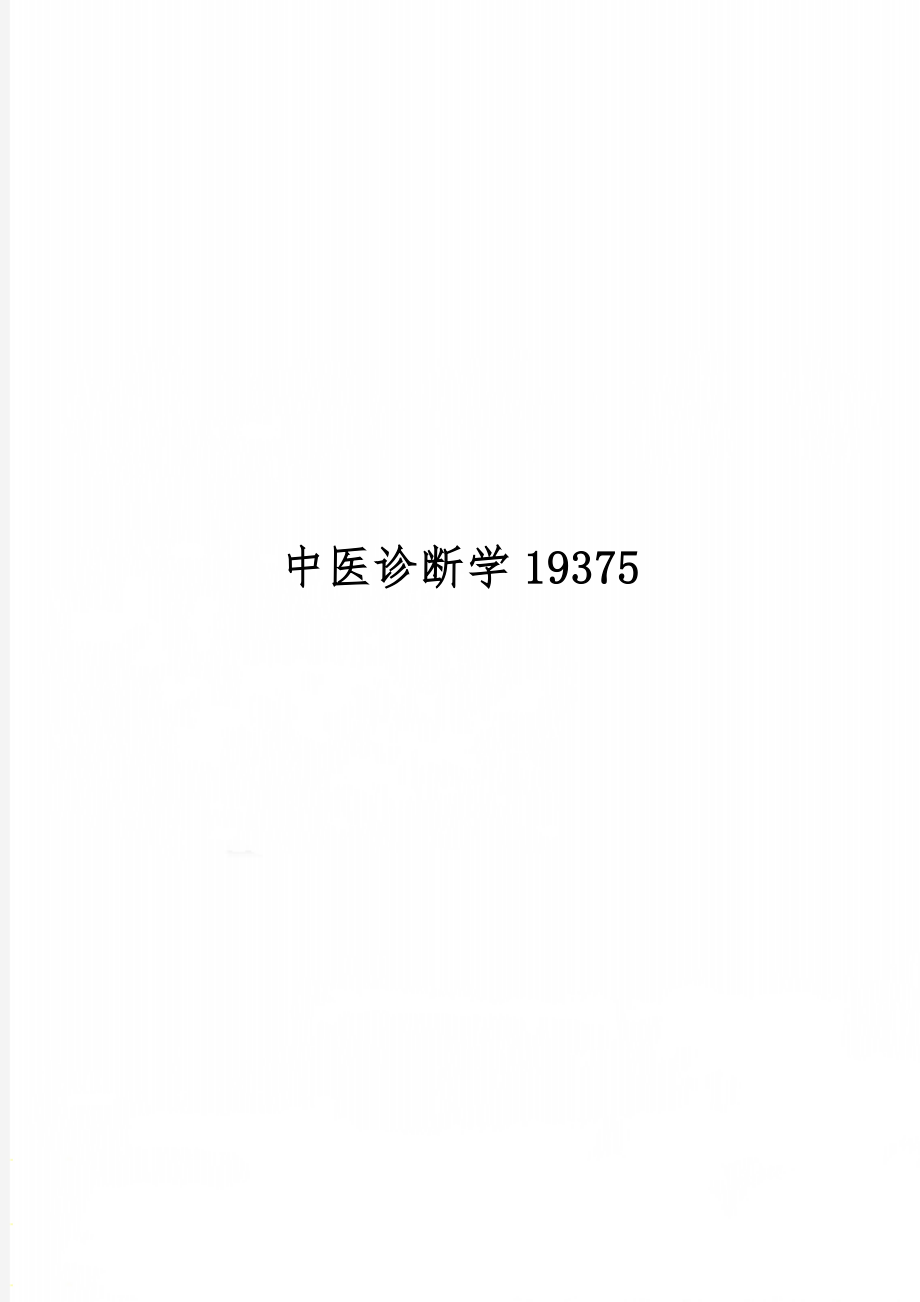 中医诊断学1937579页word文档.doc_第1页