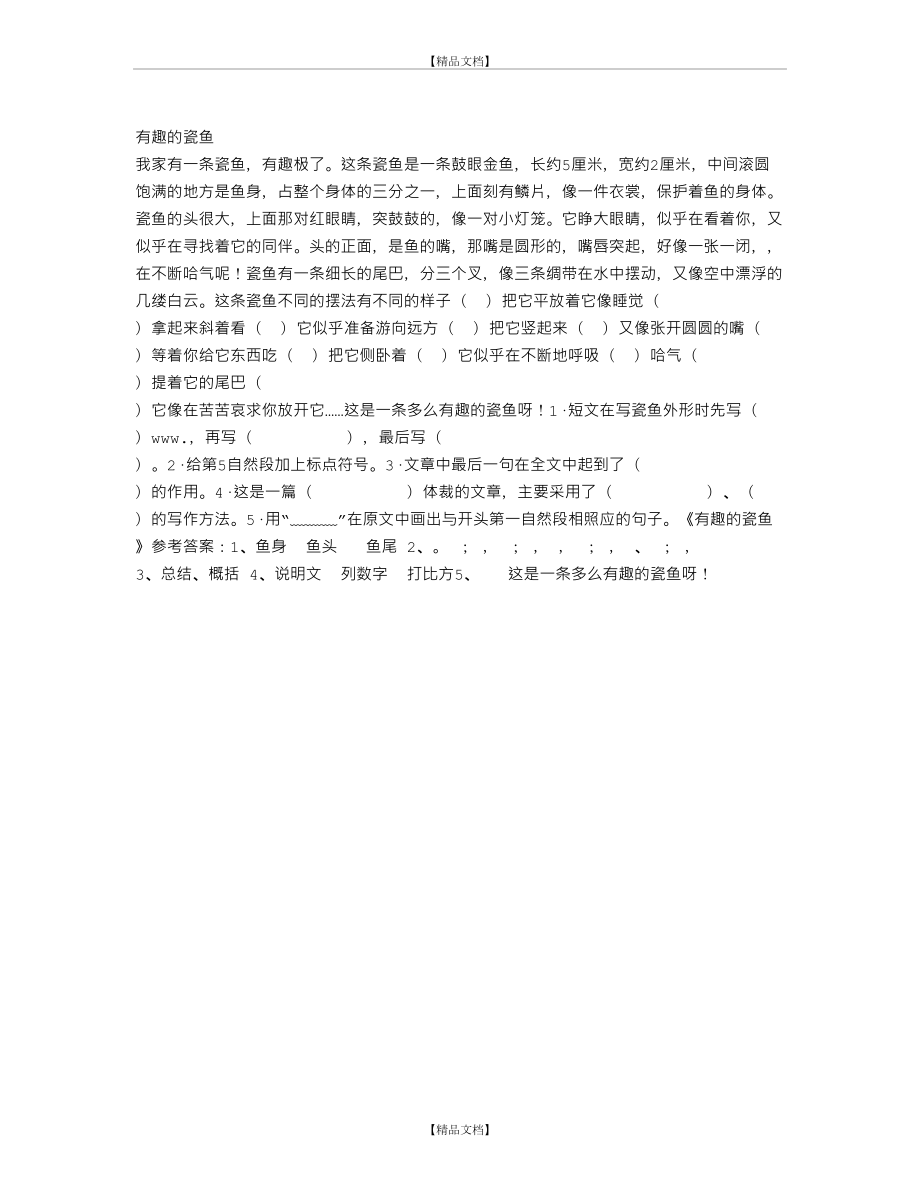 《有趣的瓷鱼》阅读答案.doc_第2页