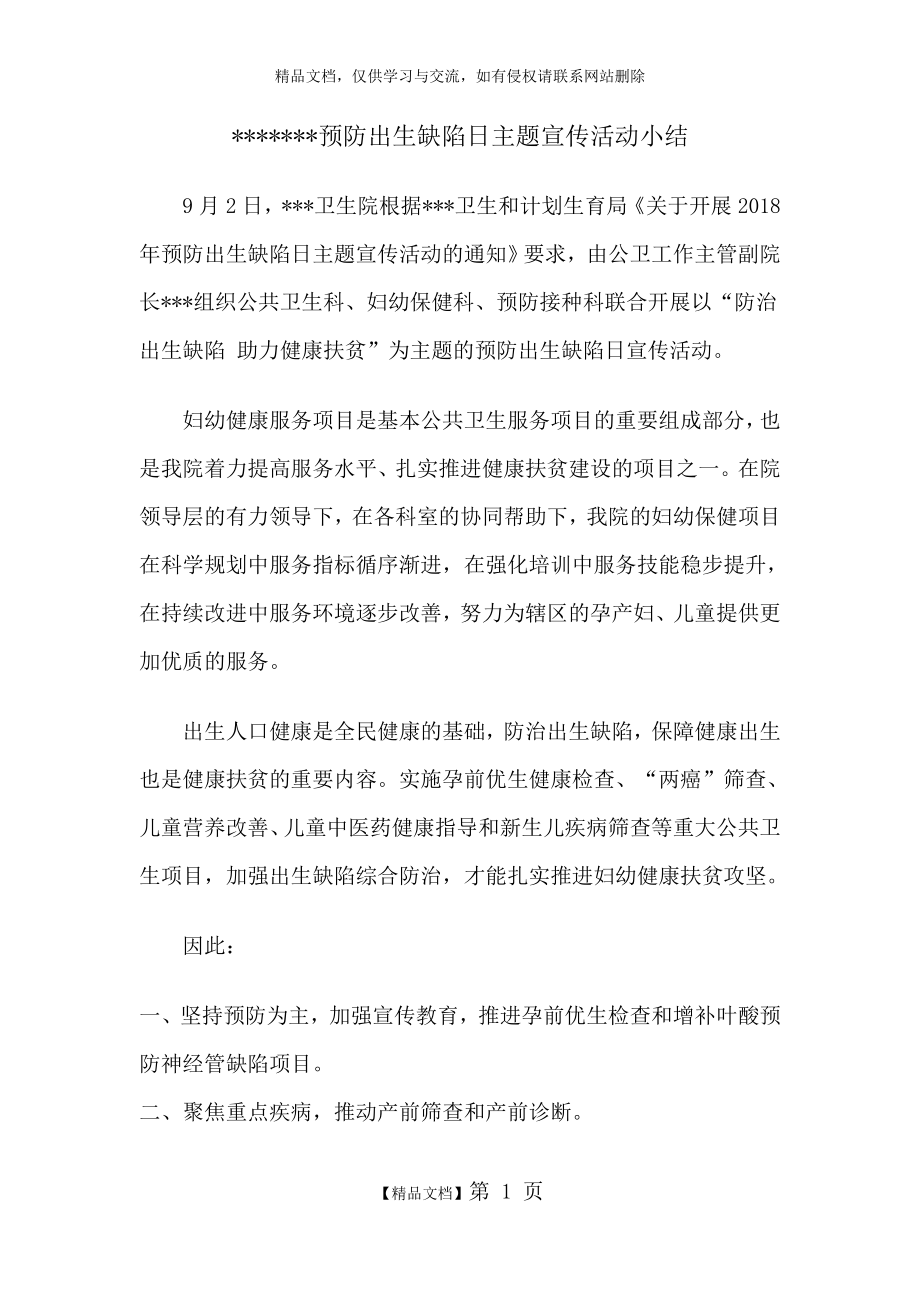 预防出生缺陷日主题宣传活动小结.doc_第1页