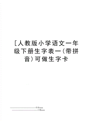 [人教版小学语文一年级下册生字表一(带拼音)可做生字卡.doc