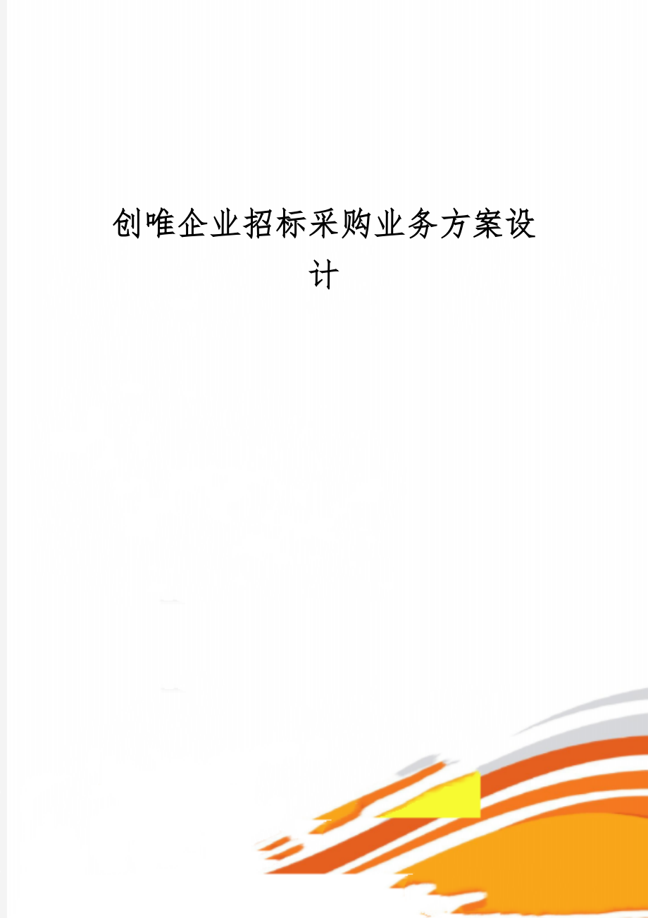 创唯企业招标采购业务方案设计共28页word资料.doc_第1页