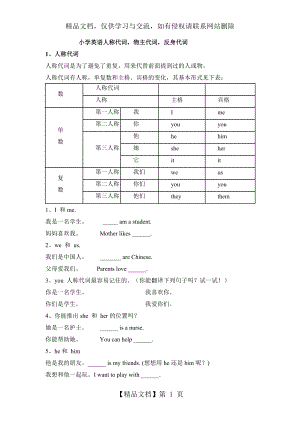 小学英语人称代词-物主代词-反身代词.doc