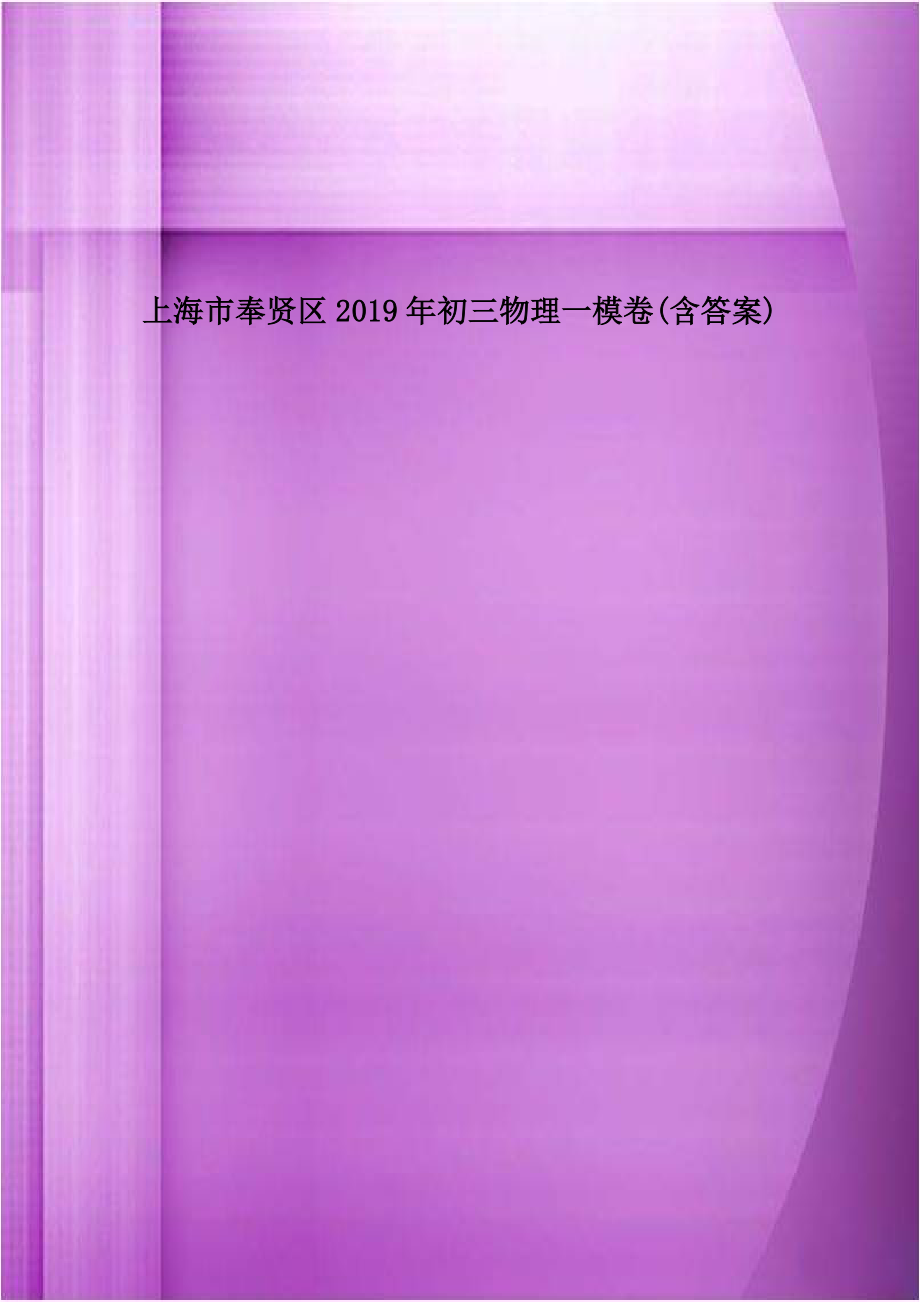 上海市奉贤区2019年初三物理一模卷(含答案).doc_第1页