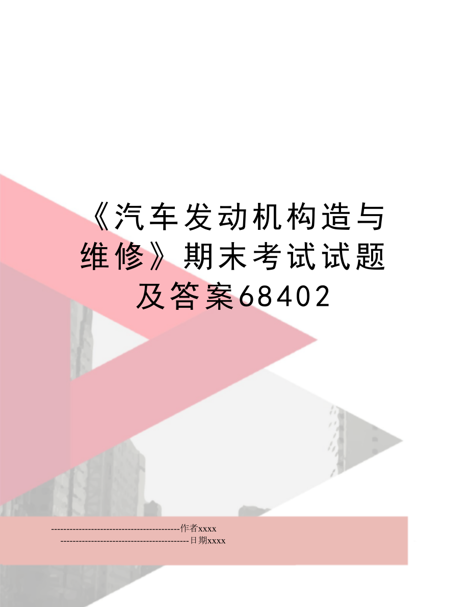 《汽车发动机构造与维修》期末考试试题及答案68402.doc_第1页