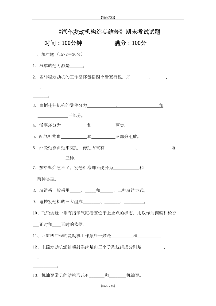 《汽车发动机构造与维修》期末考试试题及答案68402.doc_第2页