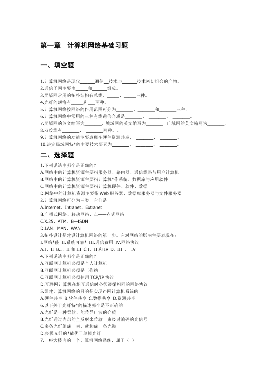 计算机网络基础习题.doc_第1页