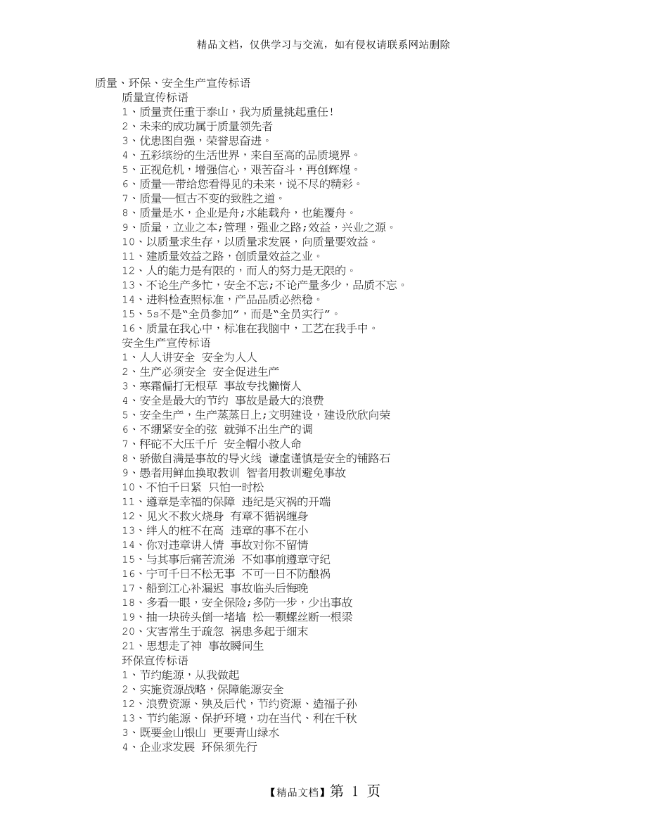质量、环保、安全生产宣传标语.doc_第1页