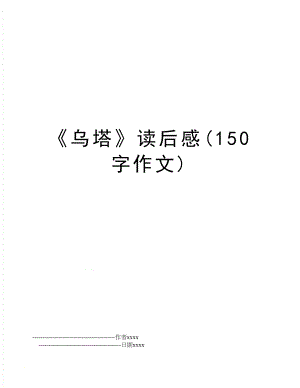 《乌塔》读后感(150字作文).doc