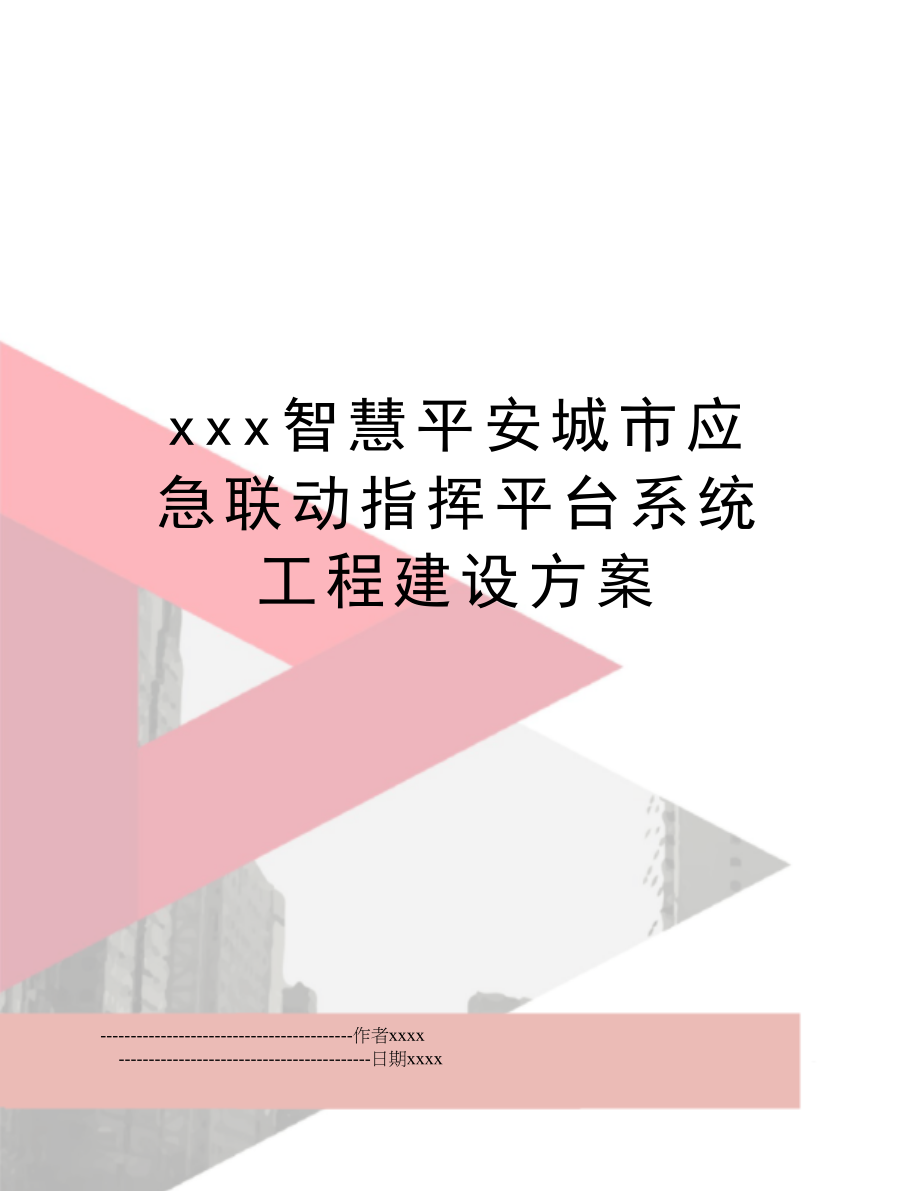 xxx智慧平安城市应急联动指挥平台系统工程建设方案.doc_第1页