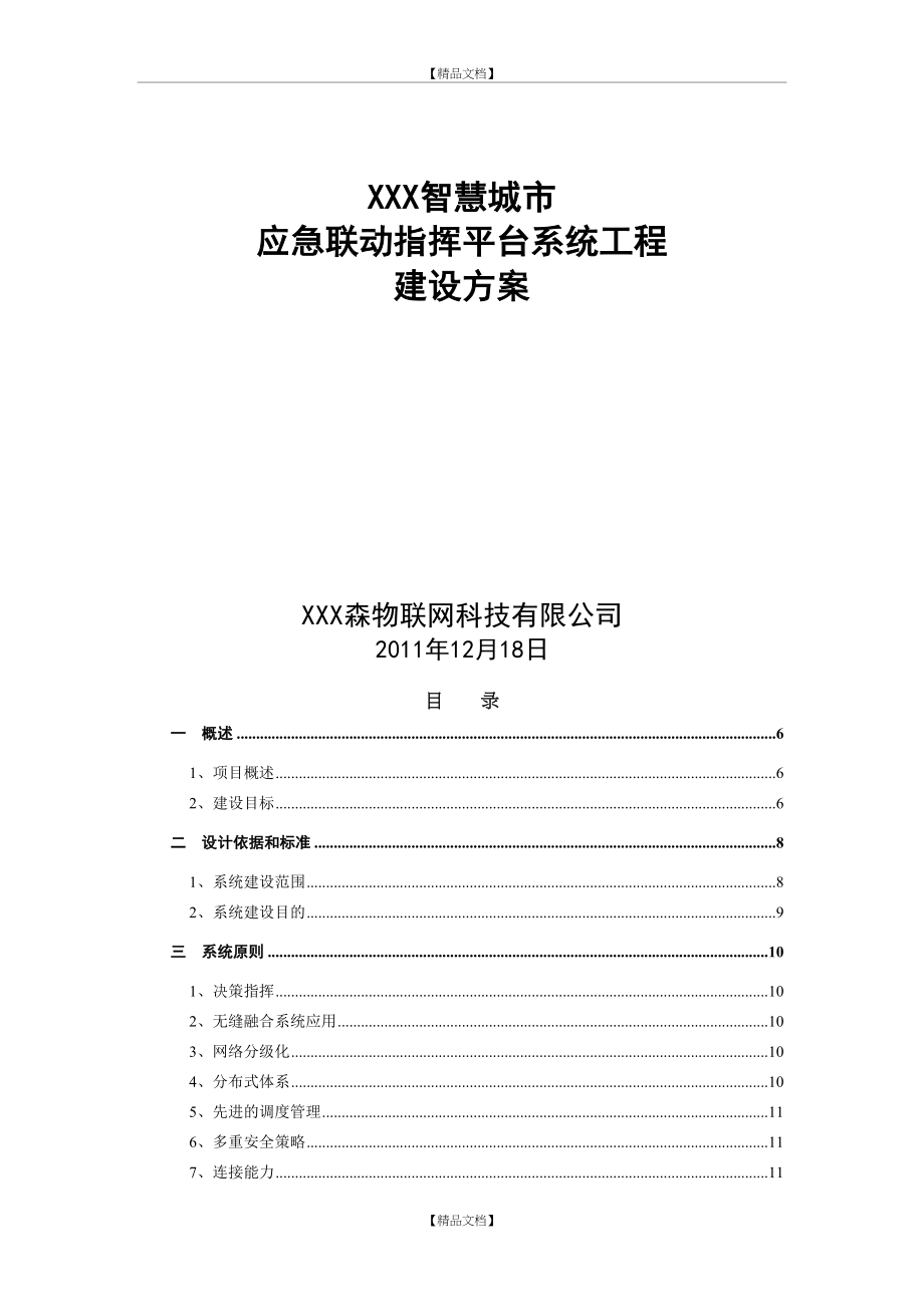 xxx智慧平安城市应急联动指挥平台系统工程建设方案.doc_第2页