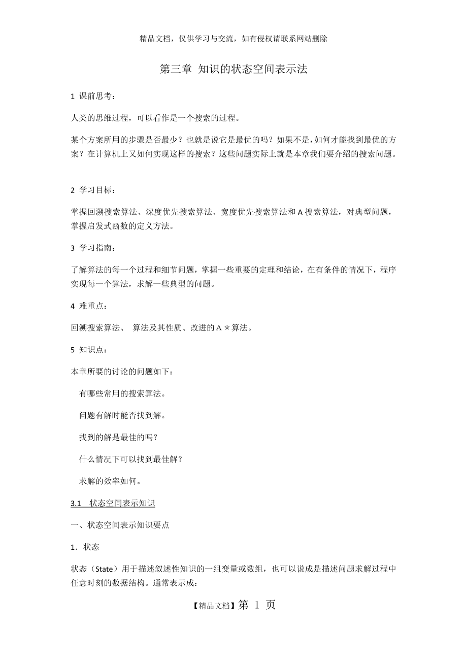 第三章 知识的状态空间表示法.docx_第1页