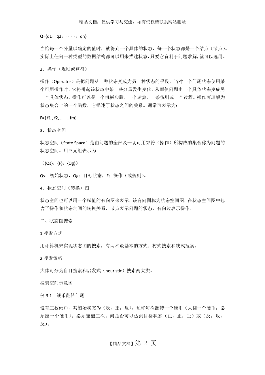 第三章 知识的状态空间表示法.docx_第2页