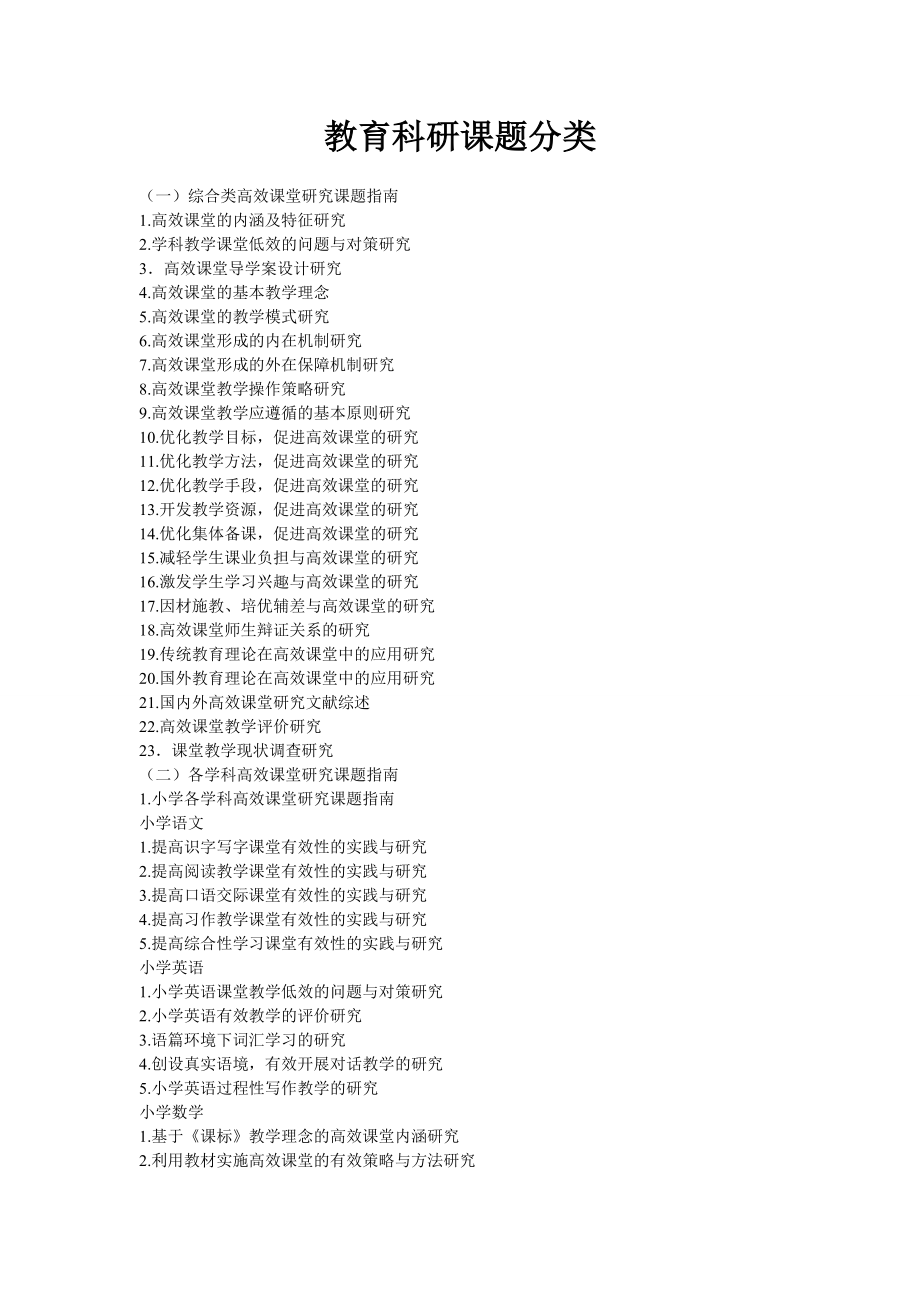 教育科研课题分类.doc_第1页