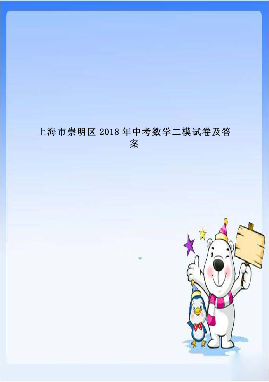 上海市崇明区2018年中考数学二模试卷及答案.doc_第1页