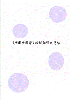 《病理生理学》考试知识点总结-10页word资料.doc