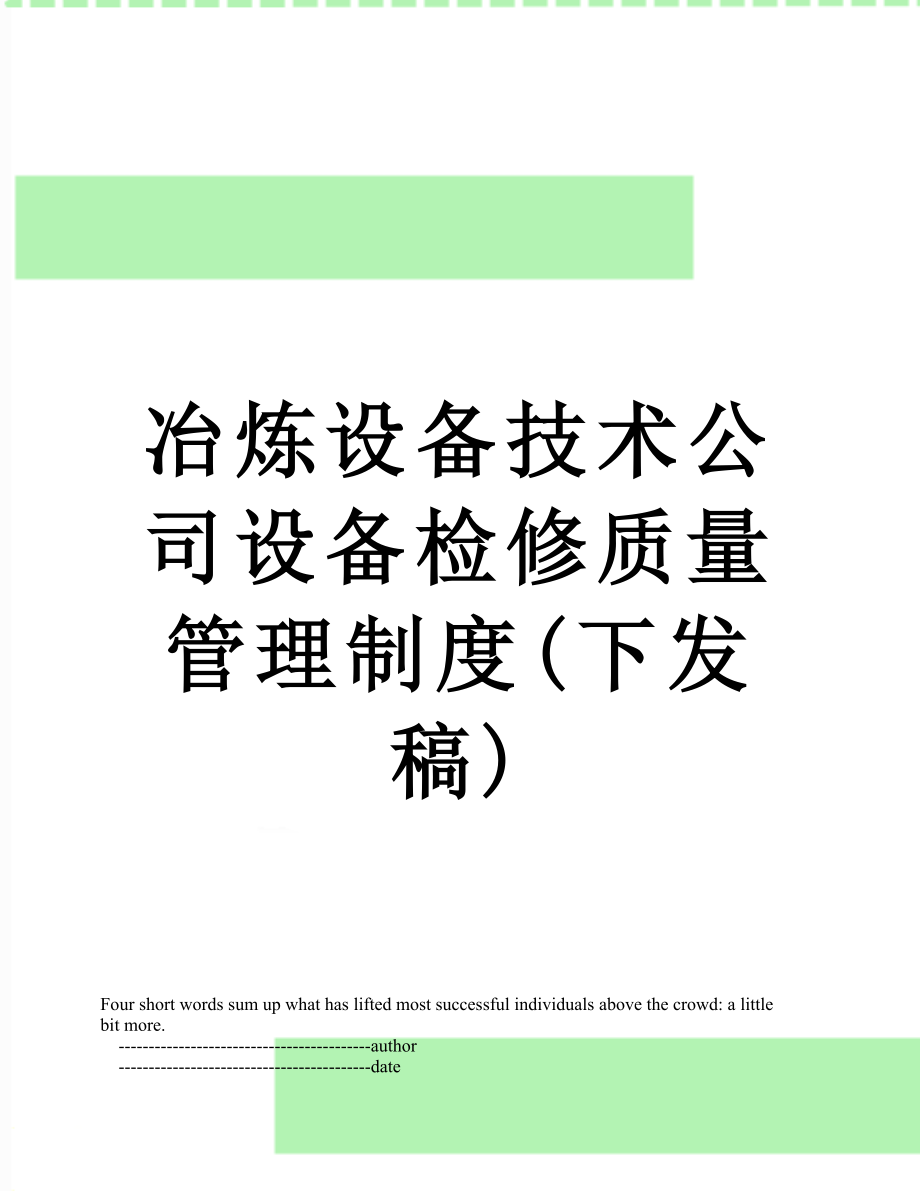 冶炼设备技术公司设备检修质量管理制度(下发稿).doc_第1页