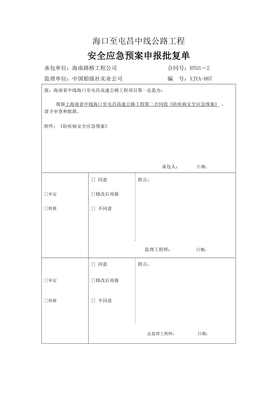 防疾病安全生产应急预案.doc_第1页