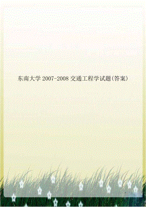 东南大学2007-2008交通工程学试题(答案).doc