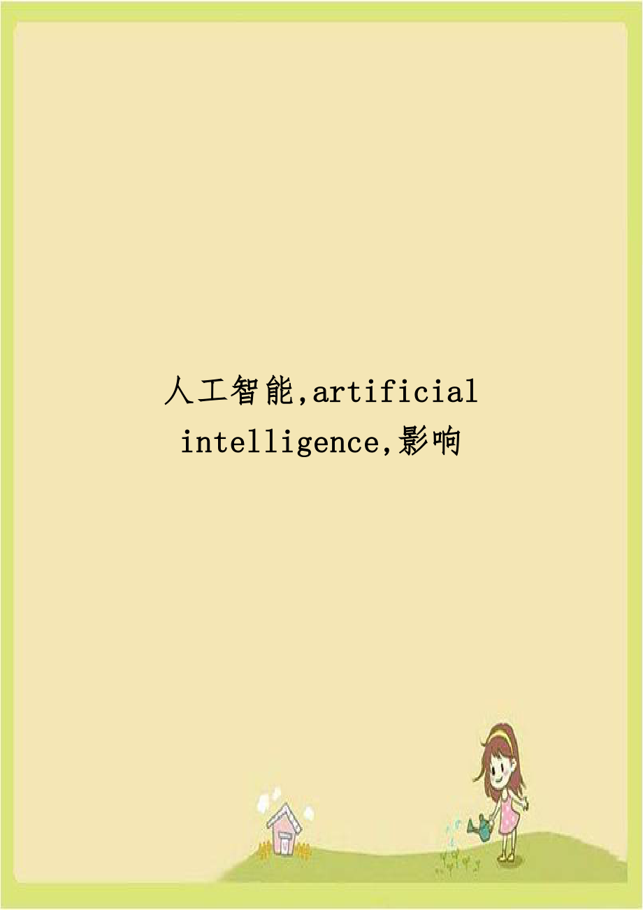 人工智能,artificial intelligence,影响.doc_第1页