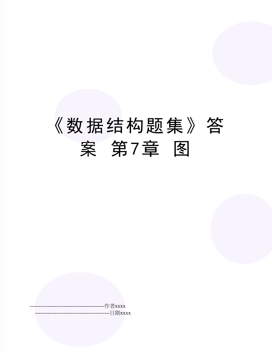 《数据结构题集》答案 第7章 图.doc_第1页