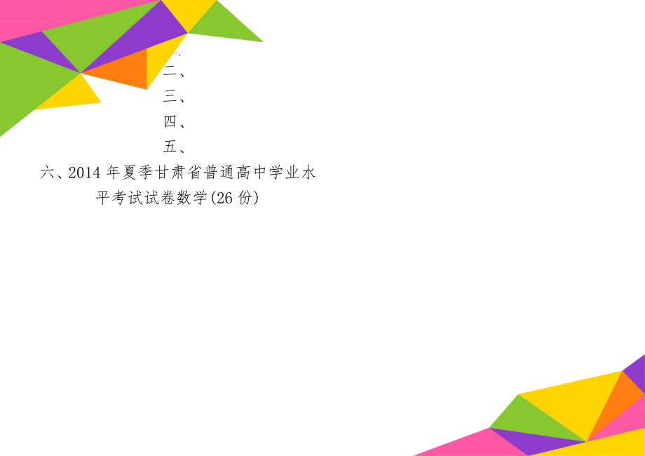 夏季甘肃省普通高中学业水平考试试卷数学(26份)共3页文档.doc_第1页