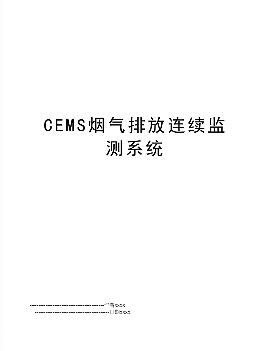 CEMS烟气排放连续监测系统.doc_第1页