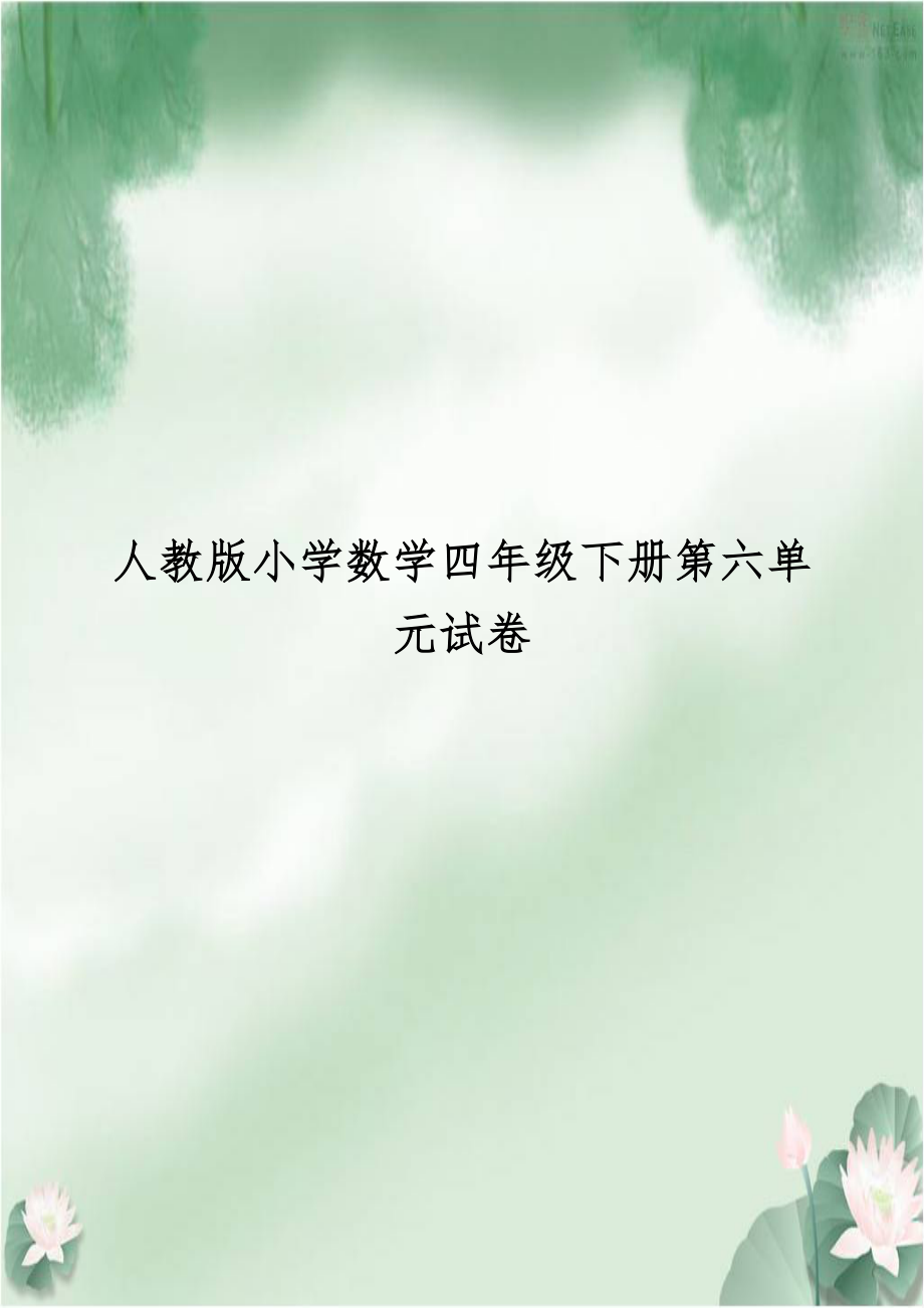 人教版小学数学四年级下册第六单元试卷.doc_第1页