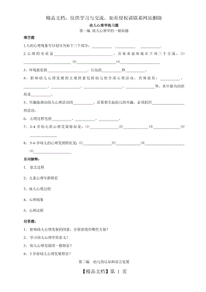 幼儿心理学练习题.doc