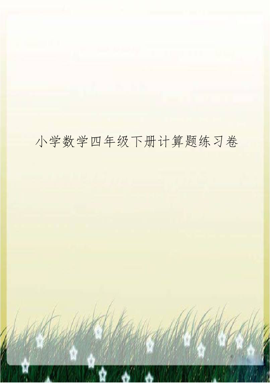 小学数学四年级下册计算题练习卷.doc_第1页