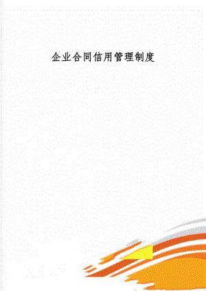 企业合同信用管理制度精品文档11页.doc