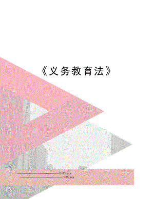 《义务教育法》.doc