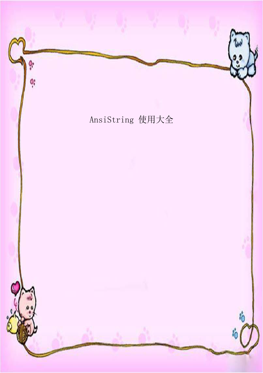 AnsiString 使用大全讲课稿.doc_第1页