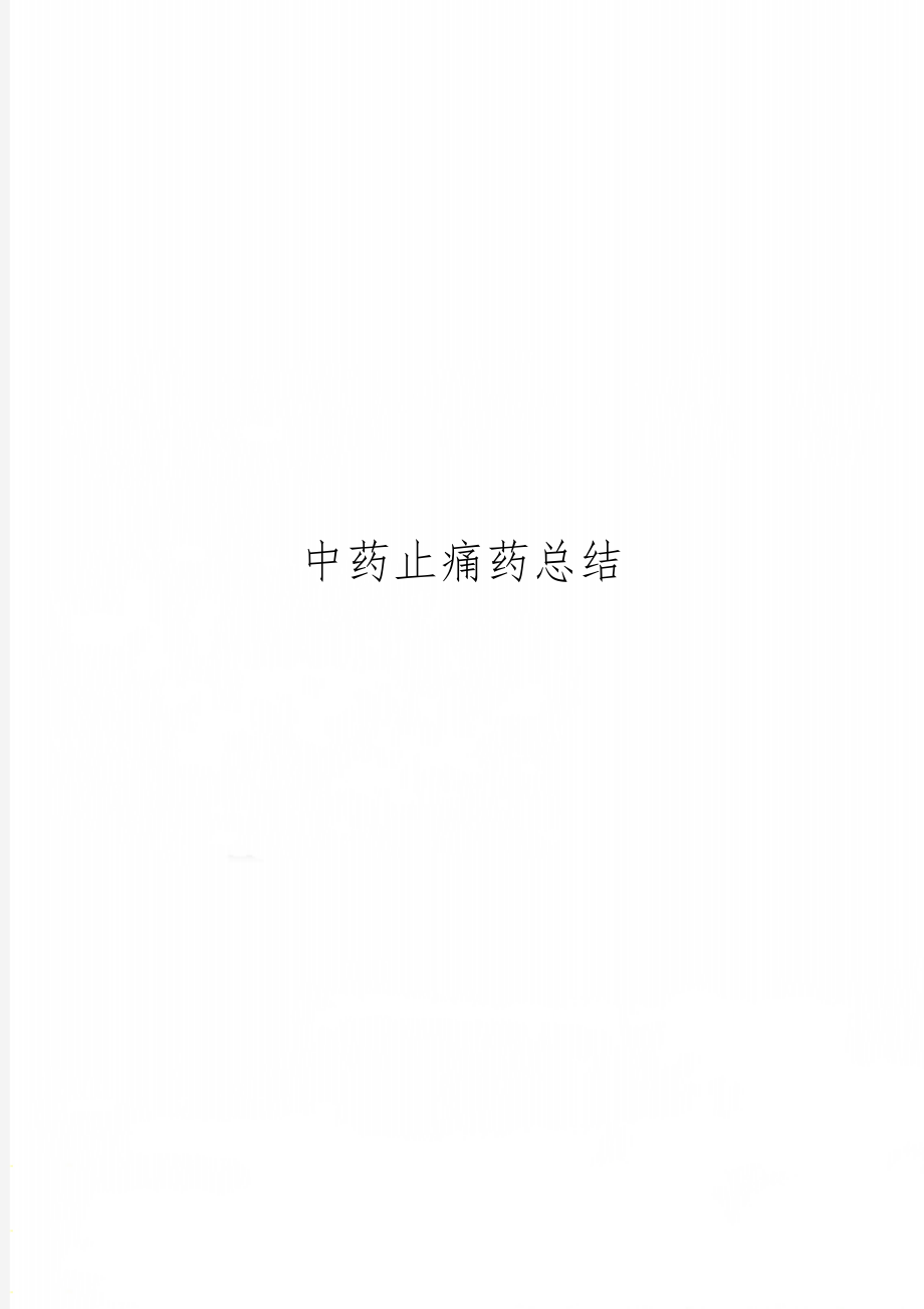 中药止痛药总结共12页word资料.doc_第1页