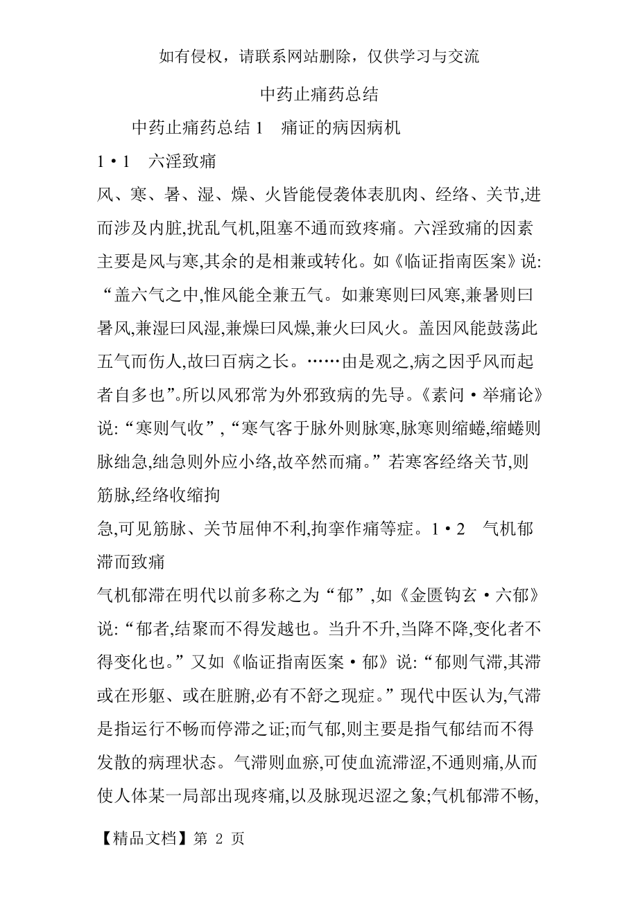 中药止痛药总结共12页word资料.doc_第2页