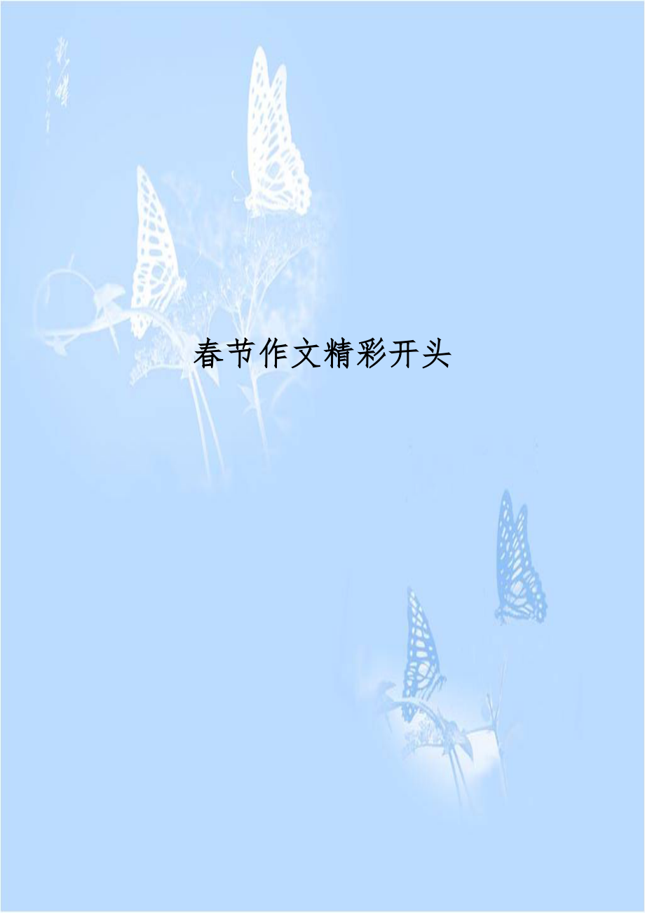 春节作文精彩开头.doc_第1页