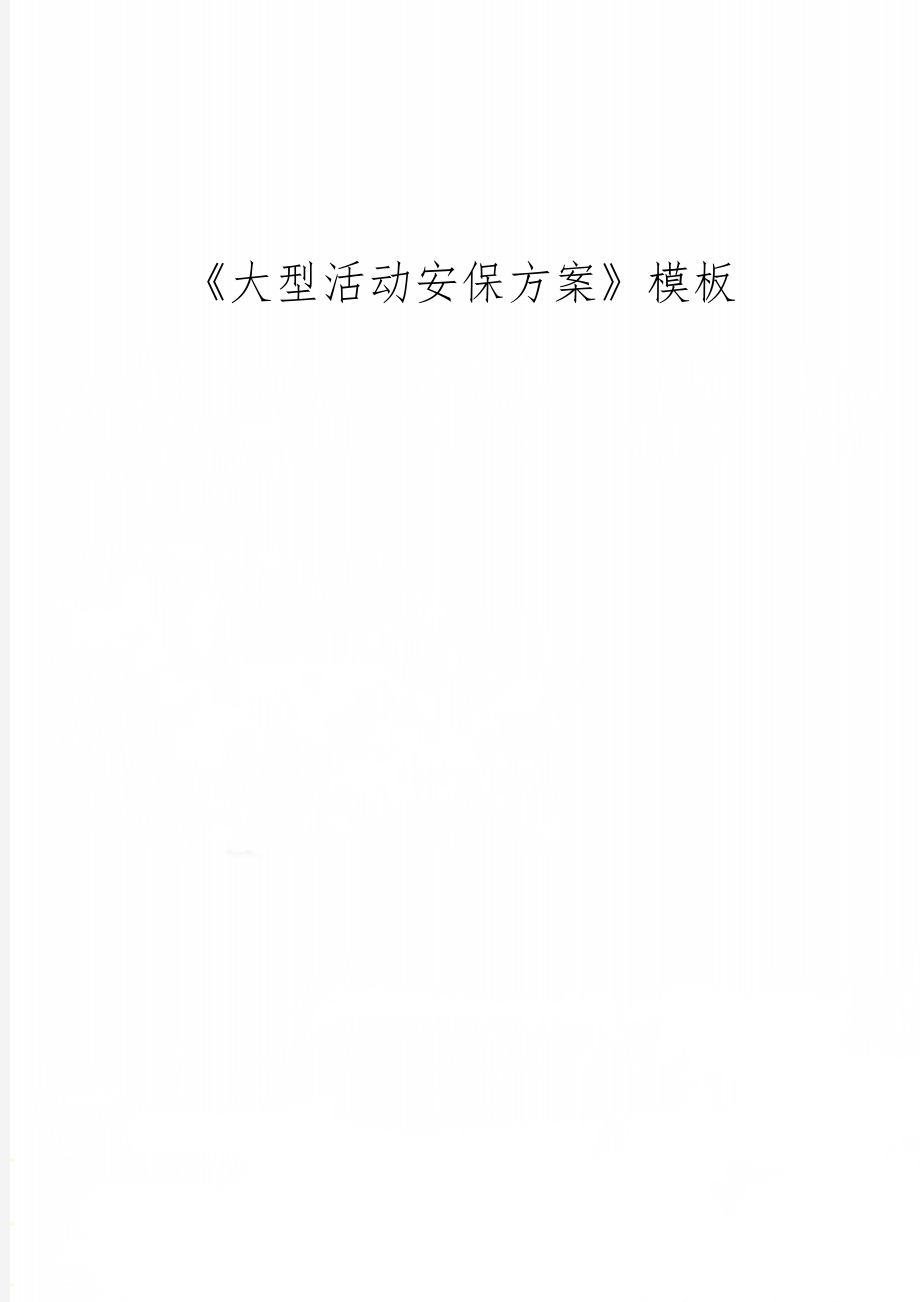 《大型活动安保方案》模板word精品文档11页.doc_第1页